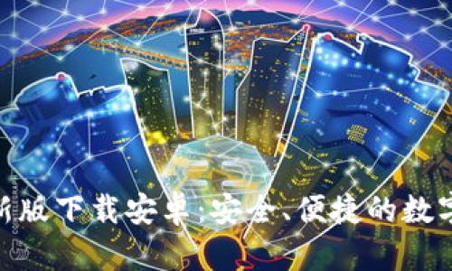 BitPie钱包最新版下载安卓：安全、便捷的数字货币钱包选择