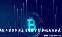 区块链工程最新消息与趋势分析：把握未来发展