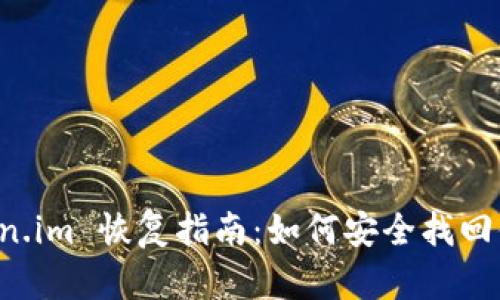 比特派 Token.im 恢复指南：如何安全找回你的数字资产