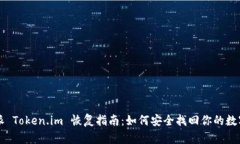 比特派 Token.im 恢复指南：如何安全找回你的数字