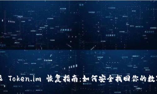 比特派 Token.im 恢复指南：如何安全找回你的数字资产