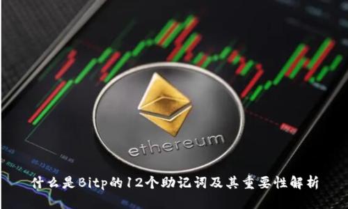 什么是Bitp的12个助记词及其重要性解析