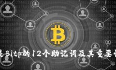 什么是Bitp的12个助记词及其重要性解析