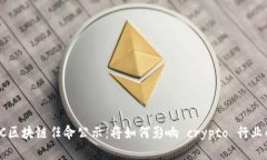 最新SEC区块链任命公示：将如何影响 crypto 行业的