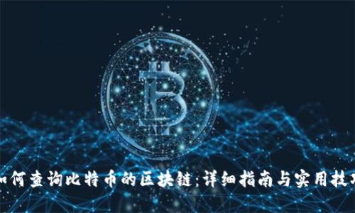 如何查询比特币的区块链：详细指南与实用技巧