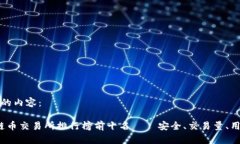 以下是您请求的内容：2023年区块链币交易所排行