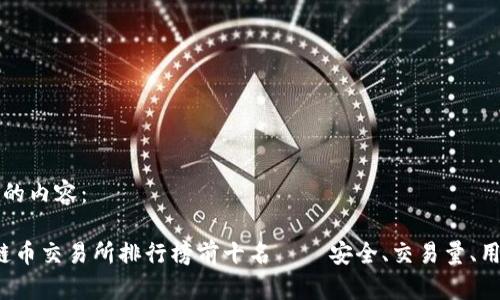 以下是您请求的内容：

2023年区块链币交易所排行榜前十名 — 安全、交易量、用户体验全解析