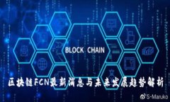 区块链FCN最新消息与未来发展趋势解析