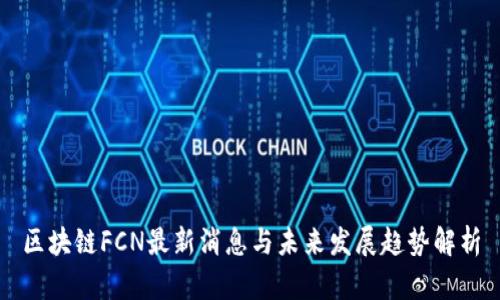 区块链FCN最新消息与未来发展趋势解析