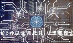 全面解析B特派使用教程：从下载到实用技巧