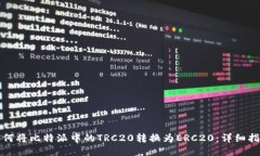 如何将比特派中的TRC20转换为ERC20：详细指南