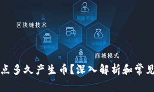 区块链节点多久产生币？深入解析和常见问题解答