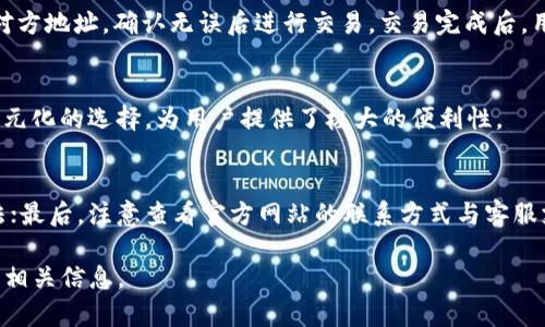 ：b特派钱包送trx的真相揭秘  
特派钱包, trx, 送币活动/guanjianci

随着数字货币市场的火热，各种数字货币钱包相继出现，用户的选择也日益增多。在众多钱包中，b特派钱包以其独特的功能和用户友好的界面吸引了许多用户的关注。有传言称b特派钱包会向用户赠送TRX（波场币），这一消息引发了广泛的讨论和关注。那么，这个传言的真实性如何？它背后的机制又是怎样的？本文将对此进行深入探讨，同时解答用户对b特派钱包的相关疑问。

1. b特派钱包的基本介绍
b特派钱包是一款功能丰富的数字货币钱包，致力于提供安全、便捷的数字资产管理服务。它支持多种主流数字货币的存储和交易，包括比特币、以太坊、TRX等。b特派钱包还具有用户友好的界面，方便用户进行资产管理。
另外，b特派钱包在安全性方面采取了多重措施，包括私钥离线存储、二次验证等，最大程度地保障用户资产安全。此外，b特派钱包还定期进行系统升级，确保其服务的高效和安全。

2. TRX（波场币）简介
TRX是波场网络的原生代币，波场网络是一个去中心化的平台，旨在通过区块链技术提供数字内容的共享。TRX的主要用途包括在线支付、激励用户内容创作等。
波场网络自推出以来，迅速崛起，受到投资者和用户的广泛关注。TRX在众多交易所上市，流动性高。同时，TRX的使用场景越来越多样化，从线上支付到参与各种去中心化应用（DApp），TRX在数字经济中扮演着重要角色。

3. b特派钱包是否真的会送TRX？
关于b特派钱包是否会赠送TRX，这一问题并没有明确的答案，依赖于具体的活动。一般来说，数字货币钱包在推广与营销阶段，会开展各种活动，包括新用户注册送一定数量的币、活动抽奖等。
了解这些活动的具体方式和规则，对于用户而言是非常重要的。b特派钱包在其官方网站或社交媒体平台上会公布相关的信息和活动说明，用户可以通过这些渠道获得最新的信息。此外，用户也可以留意钱包内的通知与活动促销信息，以获得最新的赠送消息。

4. b特派钱包的用户福利和活动
b特派钱包为了吸引和留住用户，通常会设计各种用户福利和活动。例如，注册后即赠送一定数量的TRX，完成特定交易后额外获得TRX奖励等。
用户除了可以通过这些活动获得免费的TRX外，还可以参与b特派钱包的积分制度，通过积累积分兑换其他福利，增加用户的活跃度和使用体验。一些钱包还可能与外部平台合作，提供更多的服务和优惠，例如交易手续费减免等，让用户在使用中享受到实实在在的好处。

5. 用户如何获取b特派钱包的TRX赠送？
对于想要获取b特派钱包送的TRX的用户，首先需要完成钱包的注册步骤。用户可以下载b特派钱包的APP，根据提示进行注册和实名验证。完成注册后，一般会在一定时间内收到赠送的TRX，具体数量和时间以活动规则为准。
除了注册赠送，用户也可以通过参与其他活动，比如完成特定交易量、邀请好友等方式，获取更多的TRX奖励。在这个过程中，用户需要保持关注钱包的活动公告，及时参与，也可以通过社区共享和讨论了解其他用户的获取经验。

常见问题解答

问题一：b特派钱包如何保证用户资产安全？
b特派钱包在安全性方面采取了多重措施。首先，私钥采用离线存储，确保用户资产不易遭受黑客攻击。其次，钱包还提供了二次验证功能，用户在进行重要操作时需要进行身份验证。此外，b特派钱包定期进行安全审计，及时修复可能存在的漏洞，保障用户的资金安全。

问题二：TRX的市场行情如何？
TRX的市场行情受多种因素的影响，包括市场需求、交易所的流动性、投资者的情绪等。TRX在过去一段时间内的表现波动较大，投资者需要密切关注市场动态，了解行情波动的原因，做出相应的投资决策。长期看，TRX的使用场景扩展及其在区块链生态中的发展，将对其价值产生深远影响。

问题三：如何在b特派钱包内进行TRX交易？
用户在b特派钱包内进行TRX交易的步骤如下：首先打开钱包，确保已完成TRX的充值或转入；然后选择“交易”功能，在操作界面选择TRX为交易币种，输入交易金额和对方地址，确认无误后进行交易。交易完成后，用户可以在钱包内查看交易记录，确保交易的准确性。

问题四：b特派钱包是否支持其他数字货币的交易？
是的，b特派钱包不仅支持TRX的存储和交易，还支持多种主流数字货币的管理，如比特币、以太坊等。用户可以根据需求，选择不同的数字货币进行交易和管理。这种多元化的选择，为用户提供了极大的便利性。

问题五：如何判断b特派钱包的活动是否可靠？
判断b特派钱包活动是否可靠，可以从几个方面入手：首先，要查看官方公告，确认活动的真实性和具体规则；其次，可以关注社区的讨论，了解其他用户对该活动的看法；最后，注意查看官方网站的联系方式与客服支持，以便在出现问题时能得到及时的解答与帮助。

综上所述，b特派钱包在送TRX方面的活动是真实存在的，用户需要依据官方信息参与，并注意自己的资产安全。希望本文能帮助用户更好地了解b特派钱包以及TRX的相关信息。