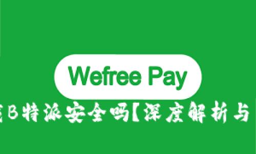 安卓下载B特派安全吗？深度解析与用户指南