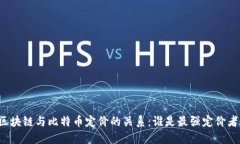 区块链与比特币定价的关系：谁是最强定价者？