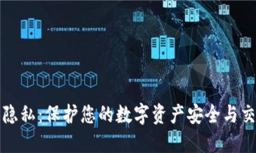 比特派隐私：保护您的数字资产安全与交易隐私