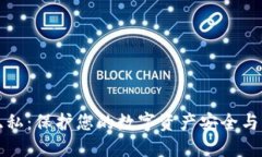 比特派隐私：保护您的数字资产安全与交易隐私