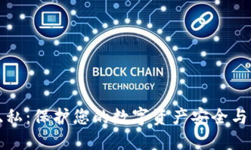 比特派隐私：保护您的数字资产安全与交易隐私