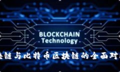 蚂蚁区块链与比特币区块链的全面对比与分析