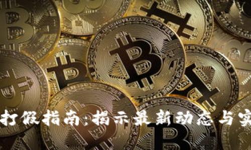 区块链打假指南：揭示最新动态与实用技巧