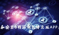 如何下载和安装B特派钱包中文版APP：详尽指南