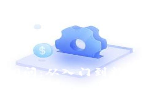 火币网的区块链100问：从入门到精通，全面解答你的疑惑