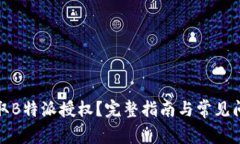 如何获取B特派授权？完整指南与常见问题解答