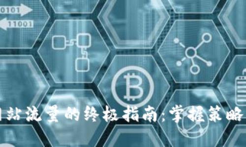 提升网站流量的终极指南：掌握策略与技巧