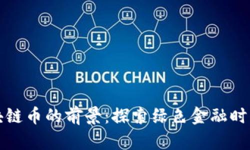 新能源区块链币的前景：探索绿色金融时代的新机遇