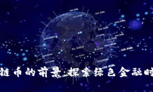 新能源区块链币的前景：探索绿色金融时代的新机遇