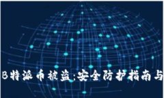 如何防止B特派币被盗：安全防护指南与最佳实践