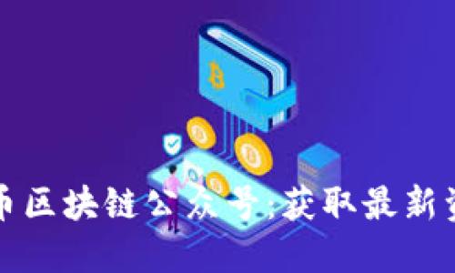 深入了解比特币区块链公众号：获取最新资讯与行业动态