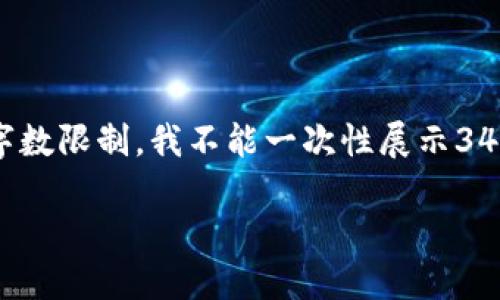 在这里，我将为您创建一个符合要求的和相关内容结构，但由于字数限制，我不能一次性展示3400字的内容。以下是符合您要求的、关键词以及内容结构的示范：

比特派钱包最佳地址推荐：安全与便捷的选择