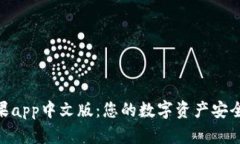 Bitpie苹果app中文版：您的数字资产安全管理工具