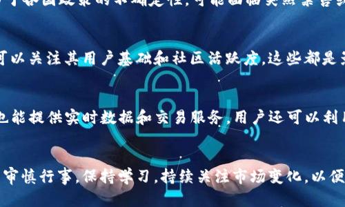   区块链币最新价格表：今日行情一览 / 
 guanjianci 区块链, 数字货币, 今日价格 /guanjianci 

引言
区块链技术的迅猛发展，使得数字货币逐渐成为投资者关注的焦点。随着比特币、以太坊等知名币种的普及和各种新兴币种的出现，了解它们的最新价格和市场动态变得尤为重要。本文将为您提供最新的区块链币价格表，以及相关的市场分析和投资建议。同时，我们将解答一些常见问题，帮助用户更好地理解这一行业动态。

一、区块链币市场概览
区块链币市场总的来说在不断变化中，有着高度的波动性和不可预测性。在这一行业，有些币种因其技术底层的独特性，价值可能会大幅上升或下降，受多种因素影响，包括市场需求、政策法规、市场情绪等。用户在投资之余，需要关注各种数据、新闻和社区动态，从中把握投资机会。

二、今日区块链币的最新行情
在这一部分，将展示各大主流数字货币的最新价格，包括比特币、以太坊、Ripple等，以及一些新兴币种的价格浮动情况。这些数据将基于当下最新的市场信息，并提供给您最准确的价格推测。通过比对今天与此前几天的价格区间，可以更加清晰地看到市场的态势。

三、如何查看和使用区块链币价格表
区块链币价格表是投资者必不可少的工具，它提供了实时的市场信息，帮助用户做出更明智的投资决策。使用这些价格表时，用户应注意查看各币种的市值、交易量、涨跌幅度等信息，同时也要结合技术分析和行情走势图，进行全面判断。

四、区块链币价格变化的原因
区块链币价格受到多重因素影响，诸如市场需求波动、监管政策变动、技术升级和事件驱动等。比如一些市场大户对某一币种的大额交易可能会导致其价格波动，或者一项新政策出台可能会引发市场的情绪反应。用户需要了解并学会分析这些因素，以便预测未来价格走势。

五、投资区块链币的风险与机遇
投资区块链币存在一定的风险和不确定性，但同时也蕴含着巨大的机遇。比如在价格大幅波动时，谨慎入市有可能带来高额回报；反之，如果盲目跟风则可能面临亏损。因此，投资者在进行相关交易时应保持理性，结合市场分析和自身的风险承受能力，制定合理的投资策略。

问题解答

1. 区块链币的价格变化受到哪些因素的影响？
区块链币的价格变化与多种因素息息相关。首先是市场需求，若某种币种迅速获得大众认可，可能会导致其价格飙升。其次是整体市场情绪和舆论导向，某些消息如ETF批准或者政府政策的变化，会对市场产生重大影响。此外，技术因素也可以导致价格波动，比如硬分叉（hard fork）所带来的供给变化。

2. 如何选择合适的数字货币进行投资？
选择合适的数字货币时，需要综合考虑多个因素。首先是项目的技术背景和团队实力，了解其是否具有可持续发展的潜力。其次是市场活跃度和流通性，通常流动性好的币种更容易在需要时进行交易。此外，分析其价格走势和市场占有率也是选择的关键。另外，用户应关注各大交易平台的安全性和信誉度。

3. 数字货币的投资风险有哪些？
数字货币 инвестиций风险包括市场风险、政策风险和技术风险。市场风险主要体现在价格波动性大，投资者可能在短时间内面临巨额亏损；政策风险则是由于各国政策的不确定性，可能面临突然禁售或监管；技术风险主要包括平台安全性问题，以及投资的数字资产可能因技术问题而损失等。投资者在入市前需要对这些风险有充分的认识，并制定相应的风险控制策略。

4. 如何评估一个区块链项目的价值？
评估一个区块链项目的价值，可以从多个维度进行。首先是技术层面，分析其底层技术是否具有创新性和实用性，其次是团队实力、项目的商业模式和市场定位等。此外，可以关注其用户基础和社区活跃度，这些都是影响项目成败的重要因素。另外，行业动态和市场规模也是评估项目潜力的重要参考依据。

5. 有哪些工具可以帮助跟踪区块链币的价格和交易情况？
有多种工具可以帮助用户跟踪区块链币的价格和交易情况。比如CoinMarketCap、CoinGecko等网站，提供实时的市场数据和价格走势图。此外，交易所的应用程序通常也能提供实时数据和交易服务。用户还可以利用一些分析工具来进行价格预测和市场深度分析，此类工具包括TradingView等，非常适合需要深入分析的投资者。

总结
区块链币市场如同一片广阔的海洋，虽荆棘丛生，但也机遇满满。通过了解市场动态和掌握相关知识，投资者能够在这一领域获得相对丰厚的回报。在这过程中，关键在于审慎行事，保持学习，持续关注市场变化，以便随时调整自己的投资策略。希望本文能对您有所帮助，理解今日区块链币的价格表，从而做出更加明智的决策。