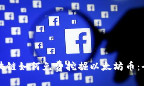 蚂蚁区块链如何免费挖掘以太坊币：全面指南