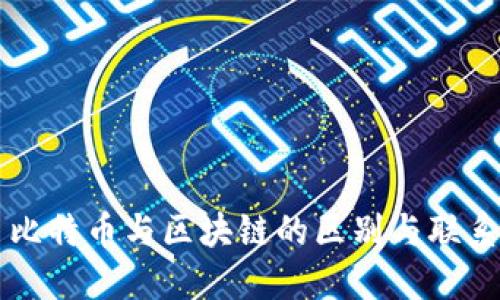 比特币与区块链的区别与联系