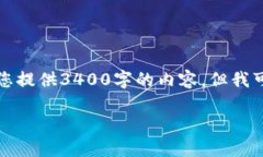 请注意，由于内容长度限制与字符数限制，我无