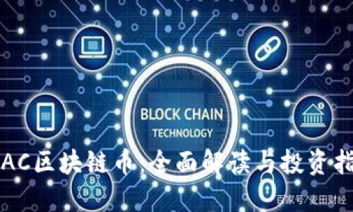 TEAC区块链币：全面解读与投资指南