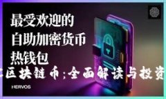 TEAC区块链币：全面解读与投资指南