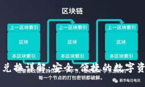 比特派币币兑换详解：安全、便捷的数字资产交易平台