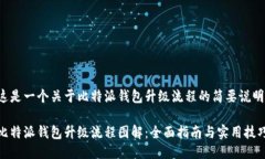 这是一个关于比特派钱包升级流程的简要说明。