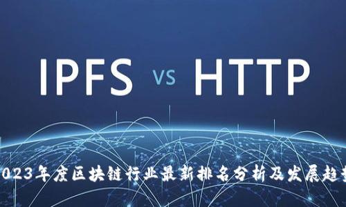 2023年度区块链行业最新排名分析及发展趋势