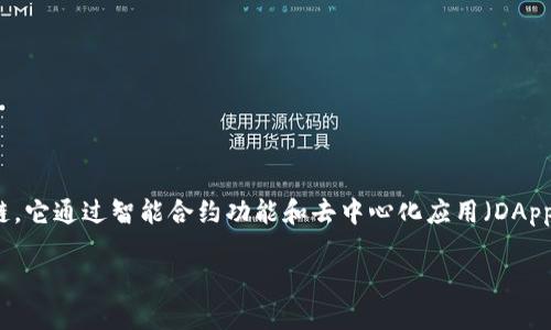 以太币（Ethereum，ETH）是一个以区块链为基础的去中心化平台，而不是直接被称为区块链。它通过智能合约功能和去中心化应用（DApps）的支持，扩展了传统区块链的应用范围。以下是一个相关的タイトル、关键词和详细介绍：

以太币是什么？探索以太坊区块链的奥秘
