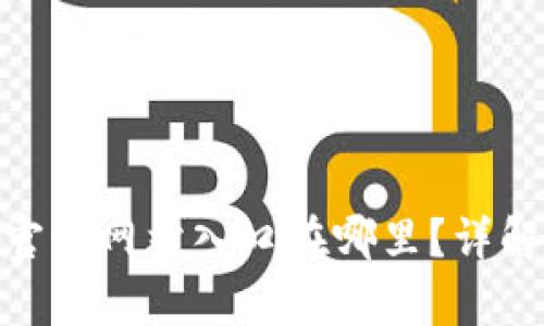 Bitpie钱包官方网站入口在哪里？详解与使用指南