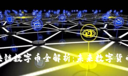 BSN央行区块链数字币全解析：未来数字货币的先锋之路