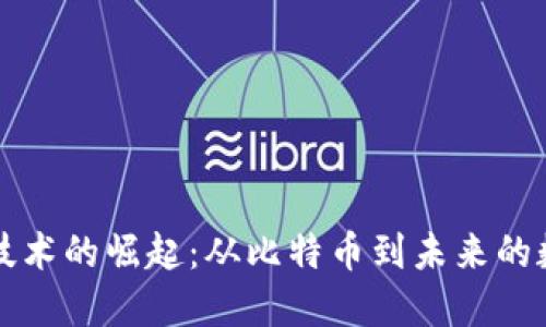 区块链技术的崛起：从比特币到未来的数字经济