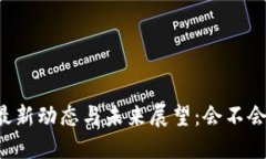 2023年B特派最新动态与未来展望：会不会面临倒闭