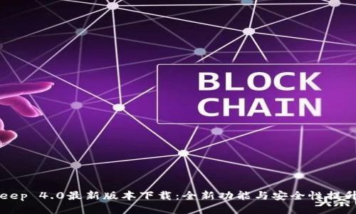 BitKeep 4.0最新版本下载：全新功能与安全性提升指南