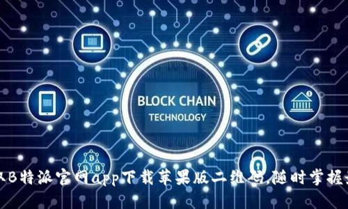 轻松获取B特派官网app下载苹果版二维码，随时掌握最新动态